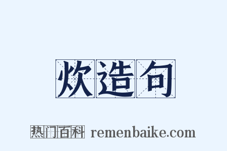 炊造句是什么意思的图片